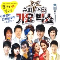 Various Artists - 슈퍼스타 가요 빅쇼 (2CD)