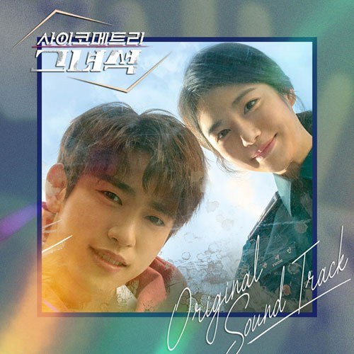 tvN 드라마 - 사이코메트리 그녀석 OST