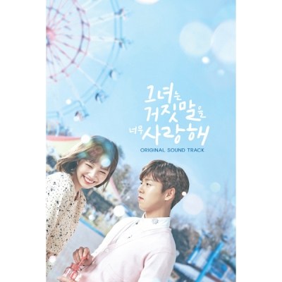 tvN 월화드라마 [그녀는 거짓말을 너무 사랑해 OST]
