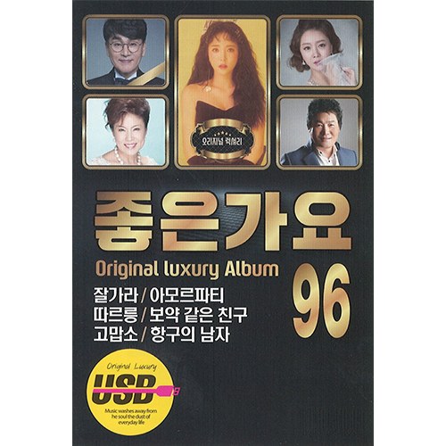 좋은가요 96곡 (USB) 