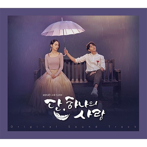 KBS 수목 드라마 - 단, 하나의 사랑 OST