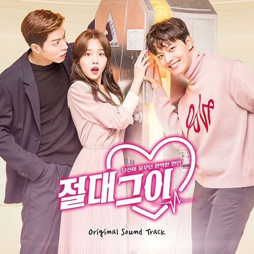 SBS 드라마 - 절대그이 OST
