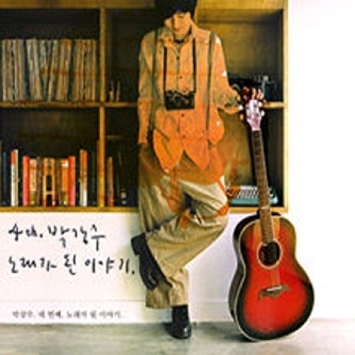 박강수 - 노래가 된 이야기