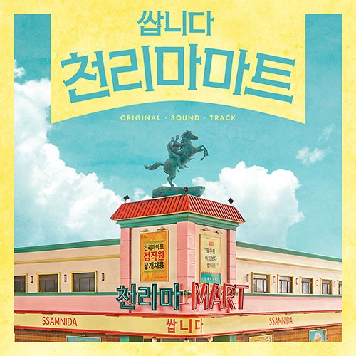 tvN 드라마 - 쌉니다 천리마마트 OST