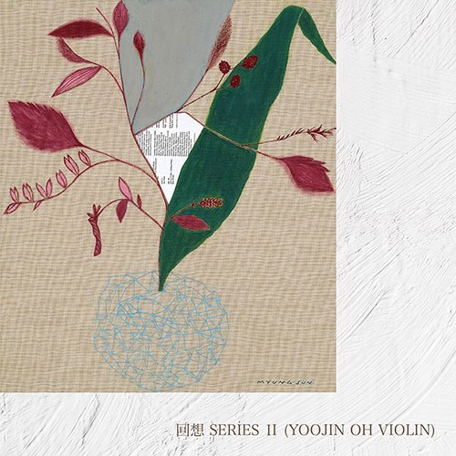오유진 (YOOJIN OH) - 회상시리즈 2 (回想 SERIES Ⅱ)