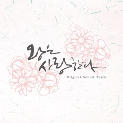 MBC 월화드라마 - 왕은 사랑한다 OST