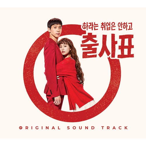 KBS2 드라마 - 출사표 OST