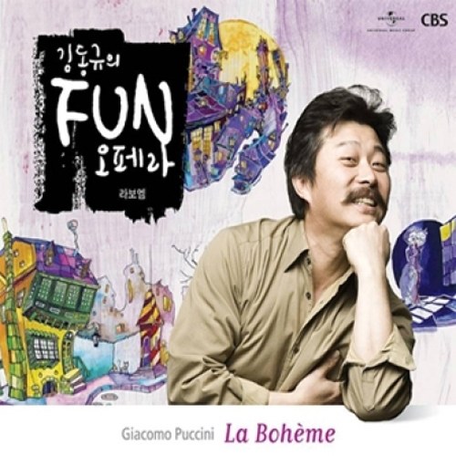 김동규 - 김동규의 FUN 오페라 / 푸치니: 라보엠 (2Disc)