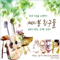 Various - 쎄시봉 친구들(3CD)