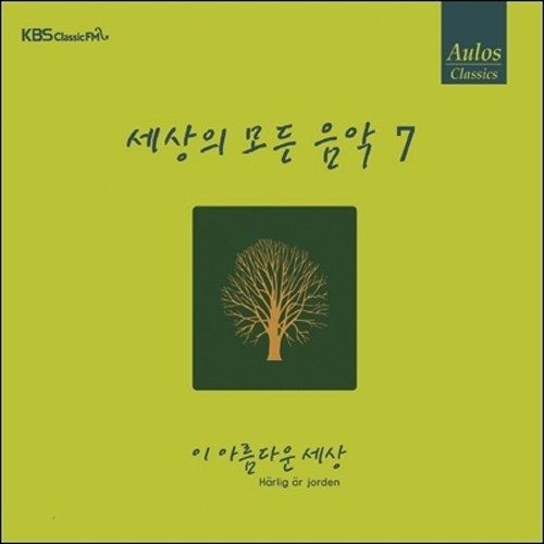 Various - 세상의 모든 음악 7집 : 이 아름다운 세상