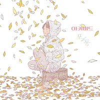 아키버드(Aquibird) - 베스트 앨범: 포롱 (2CD)