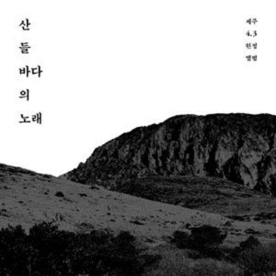 V.A  - 산 들 바다의 노래, 제주 4∙3 헌정 앨범