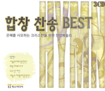 Various Artists - 합창 찬송 Best(3DISC)