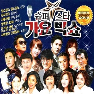 Various Artists - 슈퍼스타 가요 빅쇼 5.6집(2Disc)