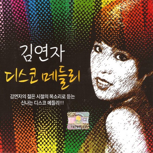 김연자 - 디스코 메들리 (2Disc)