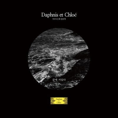 다프니스와 클로에 (Daphnis et Chloe) - 정규1집 [끝에 서 있다]