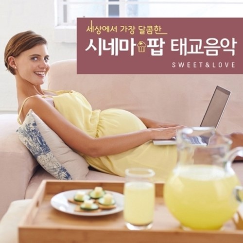 세상에서 가장 달콤한 시네마*팝 태교음악 : SWEET & LOVE (2CD)