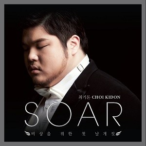 최기돈(Choi Ki-Don) - SOAR - 비상을 위한 첫 날개짓