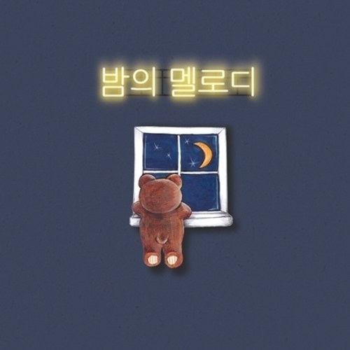 바른생활 - 밤의 멜로디 (EP)