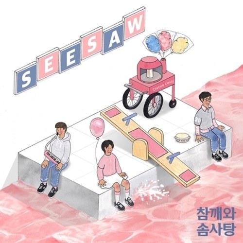 참깨와 솜사탕 - SEESAW (싱글앨범)
