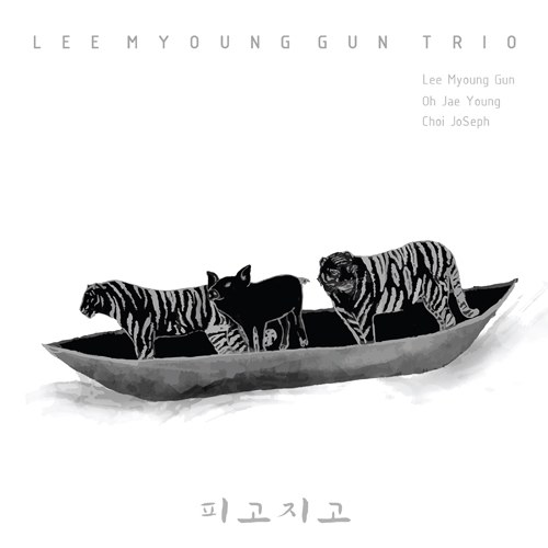 이명건트리오 (Lee Myoung Gun Trio) - 피고지고 [Blossoms and Falls]