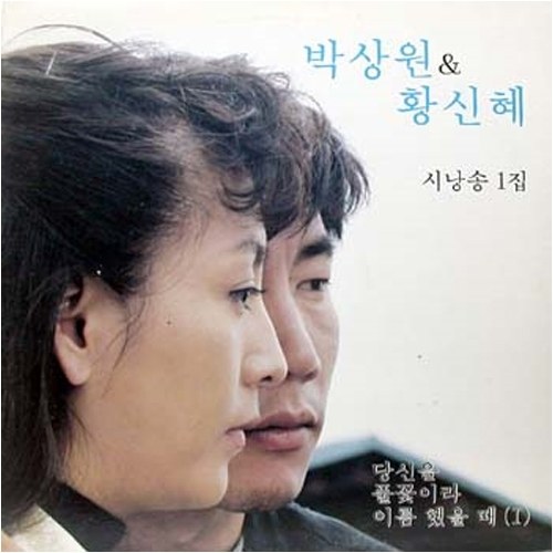 박상원,황신혜 - 시낭송 1집 [당신을 풀잎이라 이름했을때 1]