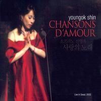 신영옥 (YOUNGOK SHIN) - Chanson D`Amour (사랑의 노래) [2 Disc]