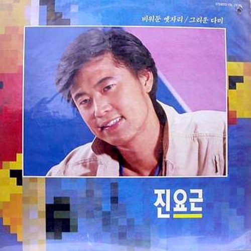 진요근 - 비워둔 옛자리,그리운 다미 [LP판]