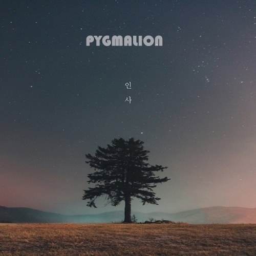 피그말리온 (PYGMALION) - 미니앨범 [인사]
