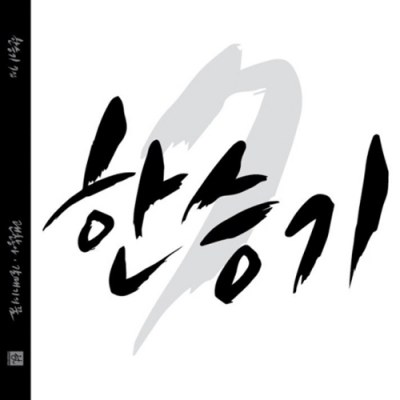 한승기 - 7집 [괜찮아]