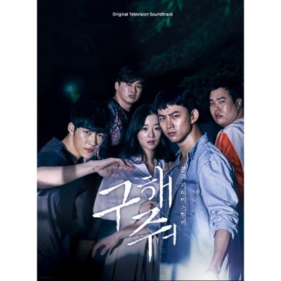 OCN 드라마 - 구해줘 OST (2CD)