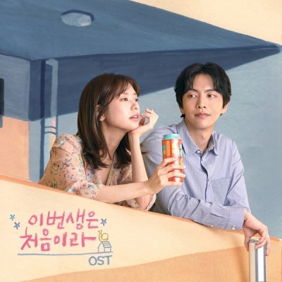 tvN 드라마 - 이번생은 처음이라 OST