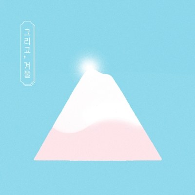 하비누아주 - EP [그리고,겨울]