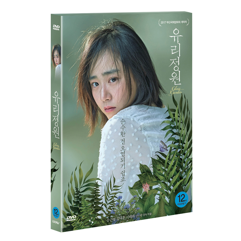 유리정원 (Glass Garden) [1DISC]