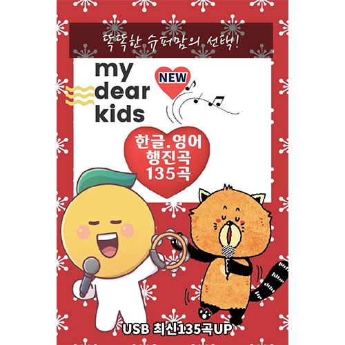 똑똑한 슈퍼맘의 선택! MY DEAR KIDS [한글 영어 행진곡 135곡] (USB)