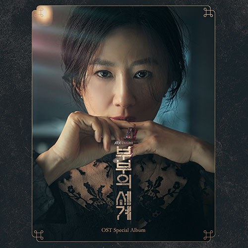 JTBC 드라마 - 부부의 세계 OST (2CD)