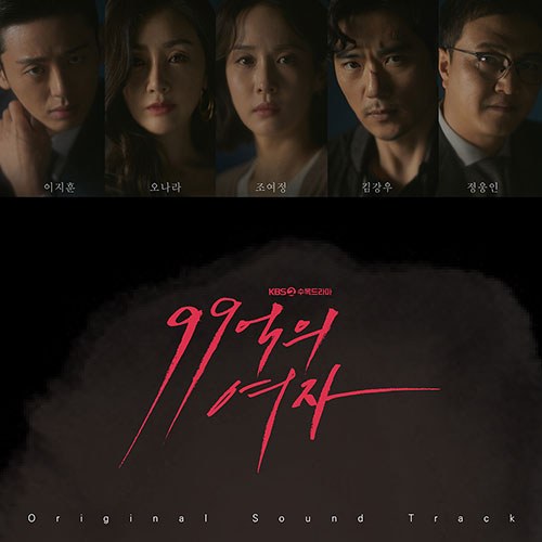 KBS 수목드라마- 99억의 여자 OST