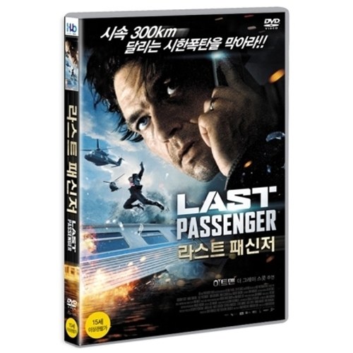 라스트 패신저 (Last Passenger , 2013)