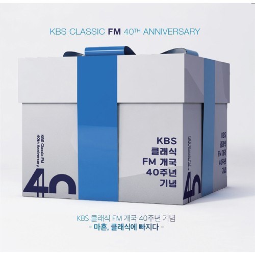 KBS클래식 FM 개국 40주년 기념음반 [마흔, 클래식에 빠지다] (4CD)