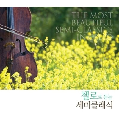 첼로로 듣는 세미 클래식 [THE MOST BEAUTIFUL SEMI-CLASSICS IN CELLO] (2CD)