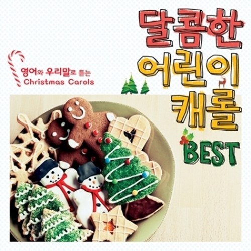 달콤한 어린이 캐롤 BEST : 영어와 우리말로 듣는 크리스마스 캐롤 (2CD)