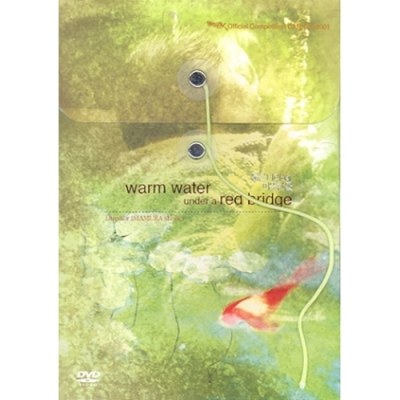 붉은 다리 아래 따뜻한 물 (Warm Water Under A Red Bridge, 2001)