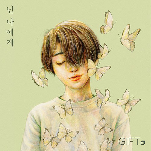 기프트 (GIFT) - 넌 나에게