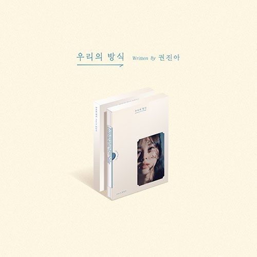 권진아 - EP [우리의 방식] (재발매)