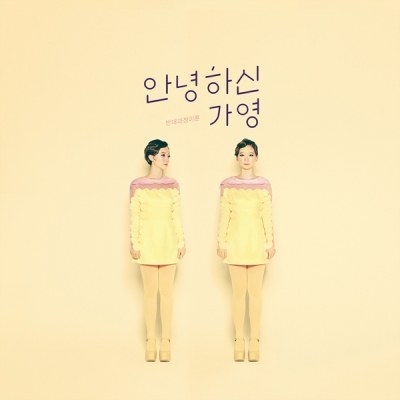 안녕하신가영 - EP [반대과정이론] (재발매)