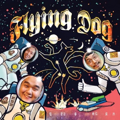 플라잉독 (Flying Dog) - 1집 [입문자용 하드로크]