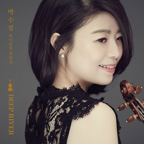 박수경 - 바이올린 찬양집 [DEEP RIVER]
