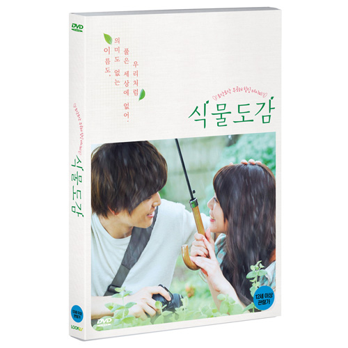 식물도감 (Evergreen Love) [1 DISC]