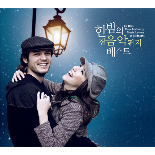 한밤의 경음악 편지 베스트 (50 Best Easy Listening Music Letters at Midnight) (2CD)