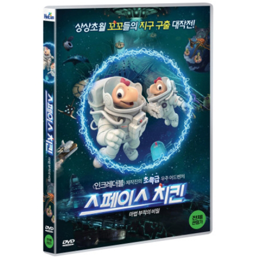 스페이스 치킨 : 마법 부적의 비밀 (Space Chicken : The secret of magic amulet) [1 DISC]